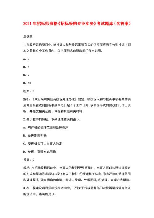 2021年招标师资格招标采购专业实务考试题库含答案.docx