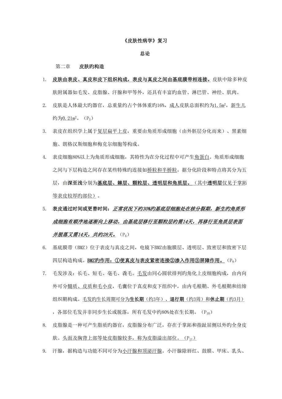 2022皮肤性病学总结重点笔记复习资料.doc_第1页