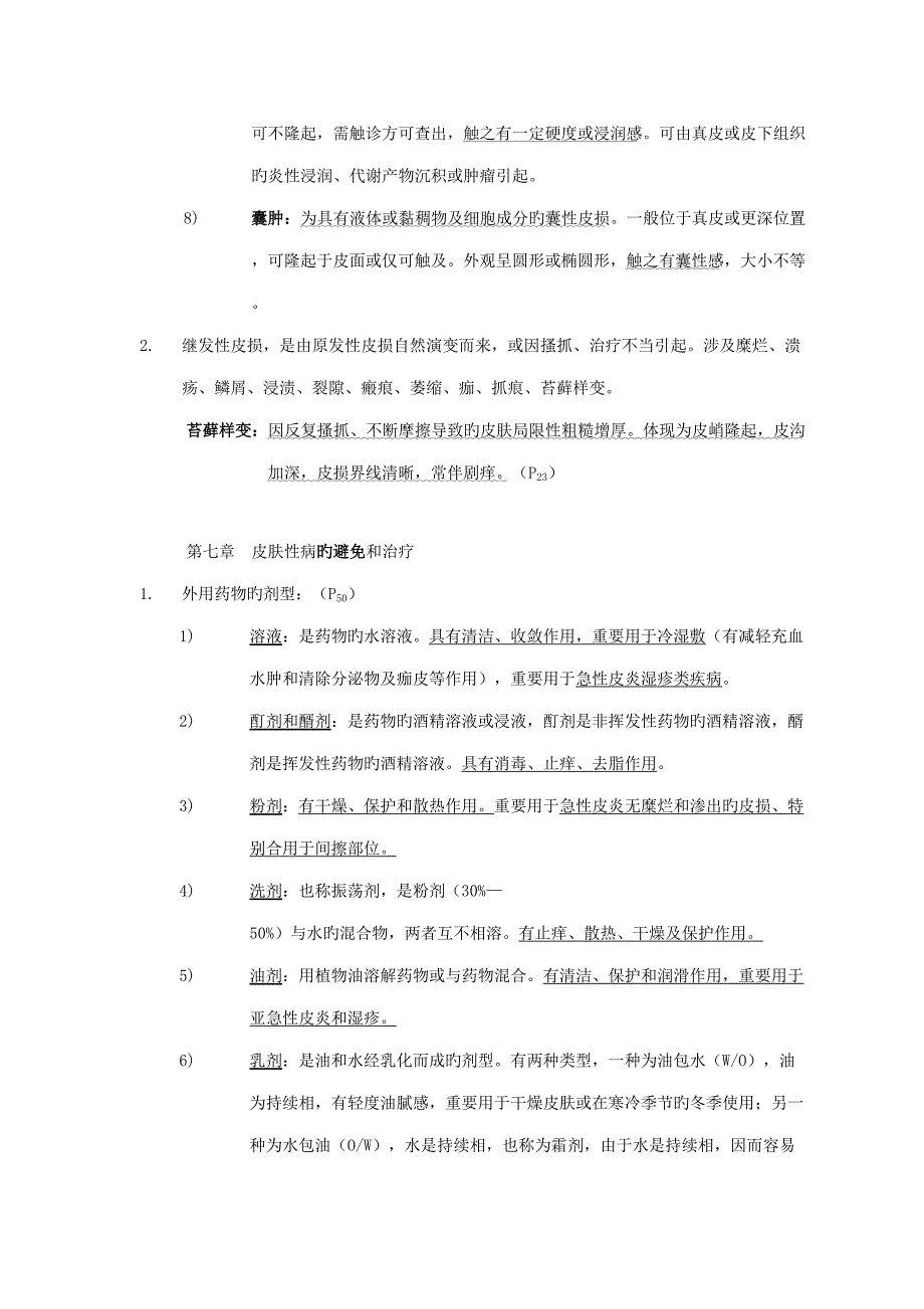 2022皮肤性病学总结重点笔记复习资料.doc_第3页