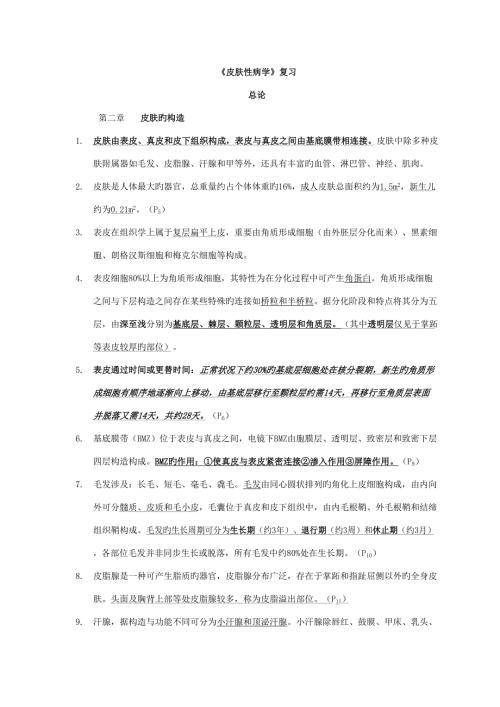 2022皮肤性病学总结重点笔记复习资料.doc