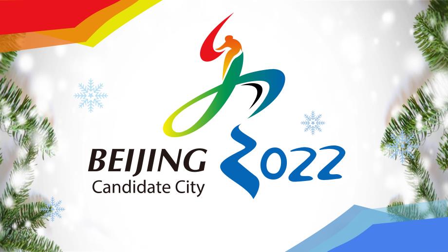 2022年北京冬奥会冬季奥运会介绍PPT演示课件.ppt_第1页