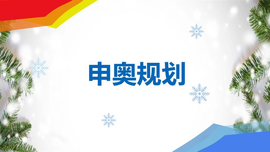 2022年北京冬奥会冬季奥运会介绍PPT演示课件.ppt_第3页