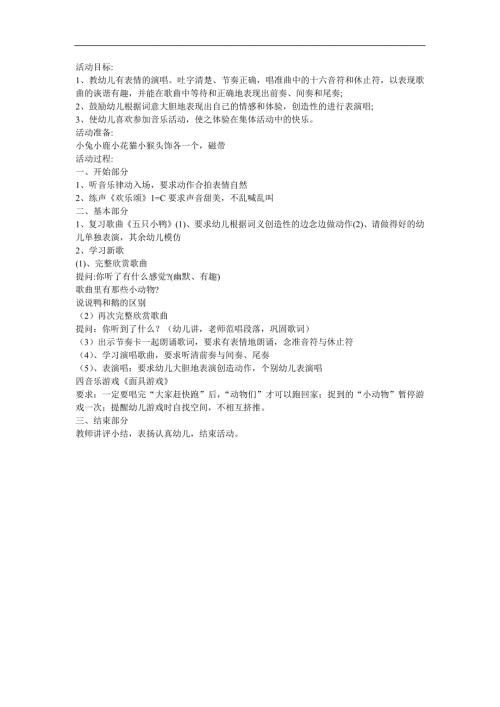 幼儿园小班音乐《鸭和鹅》FLASH课件动画教案参考教案.docx