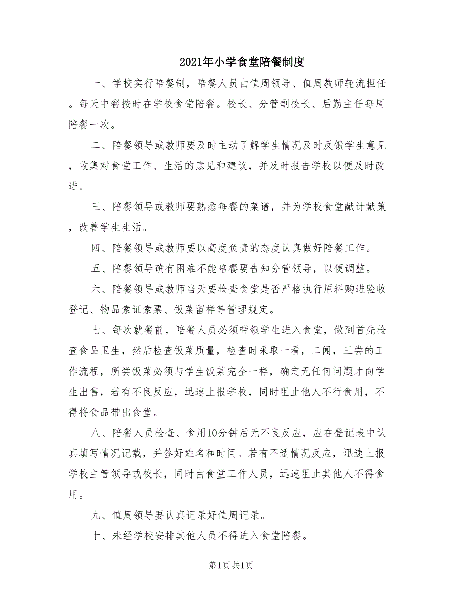 2021年小学食堂陪餐制度.doc_第1页