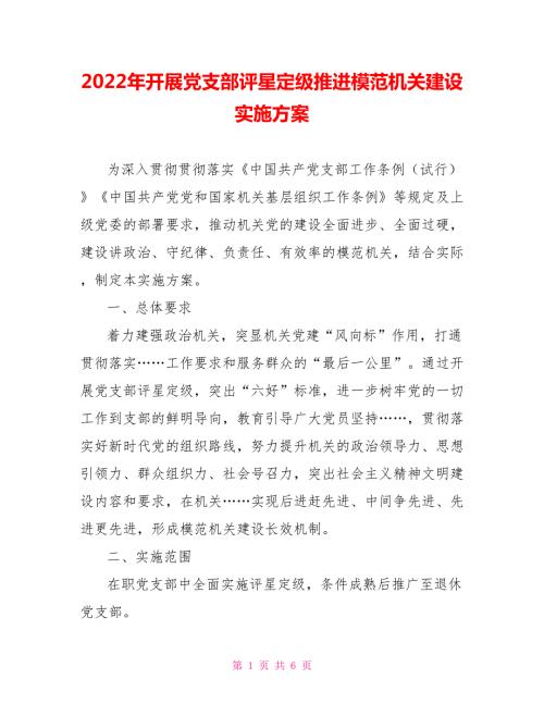 2022年开展党支部评星定级推进模范机关建设实施方案.doc