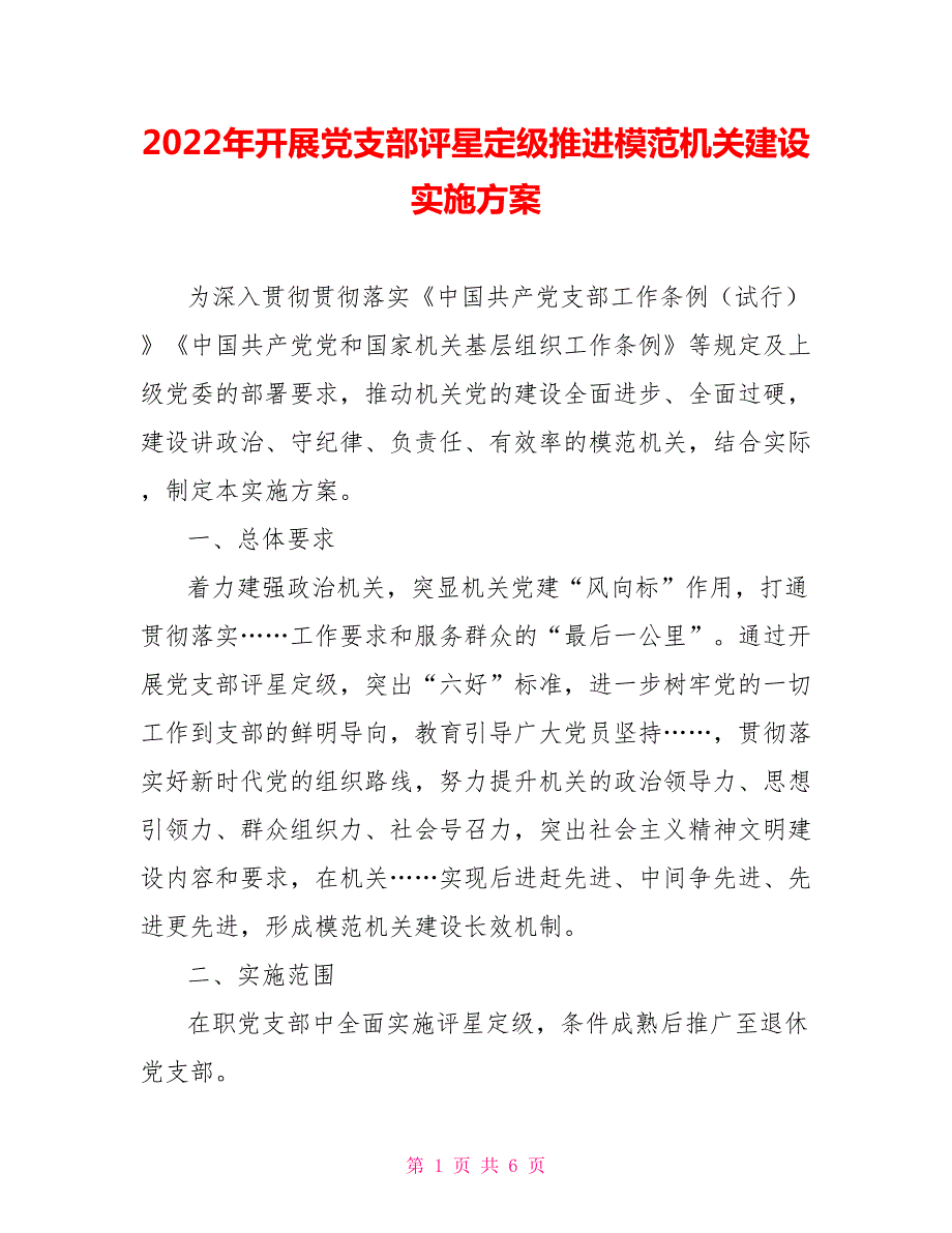 2022年开展党支部评星定级推进模范机关建设实施方案.doc_第1页