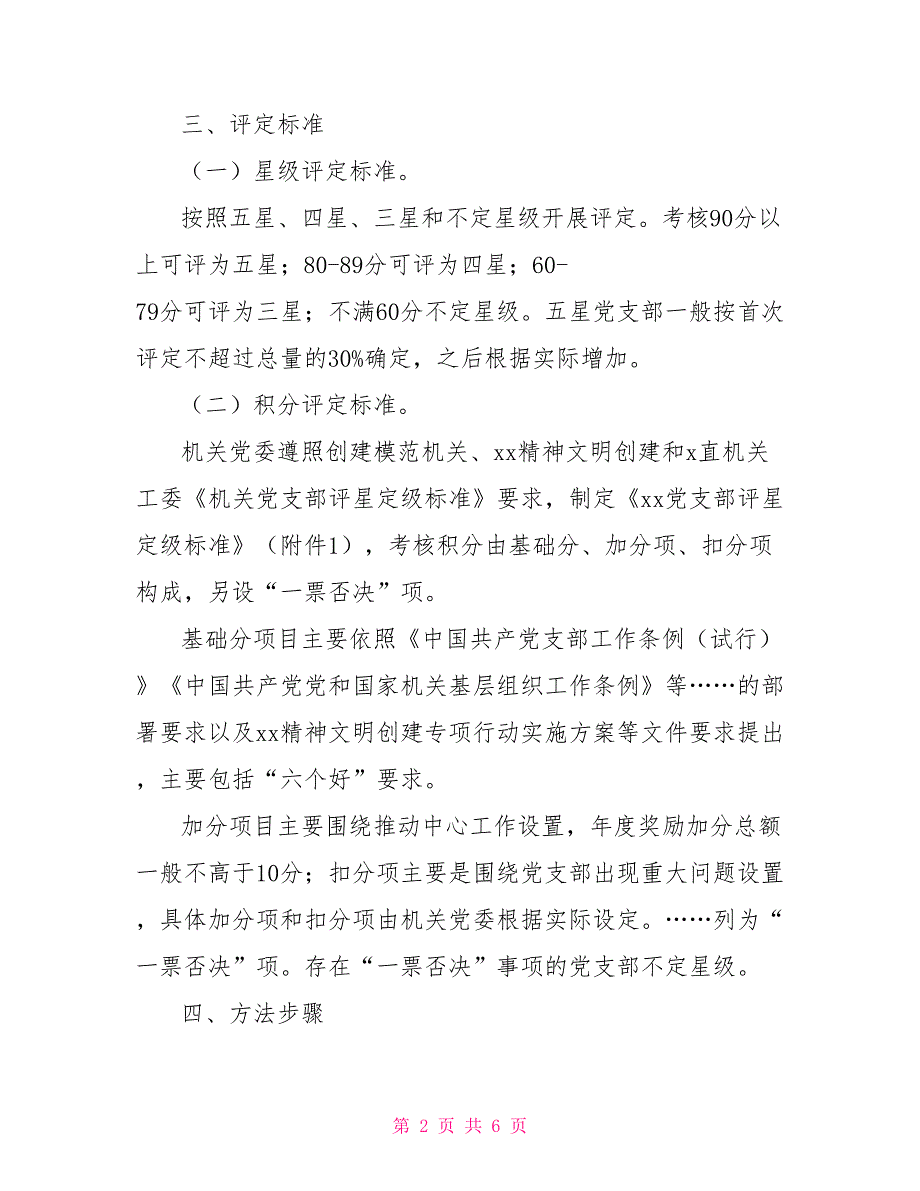 2022年开展党支部评星定级推进模范机关建设实施方案.doc_第2页
