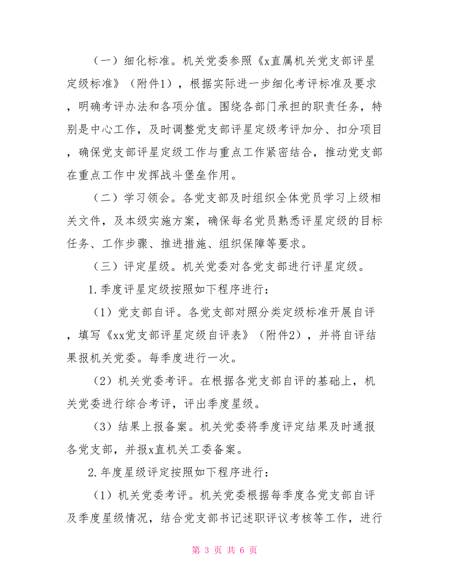 2022年开展党支部评星定级推进模范机关建设实施方案.doc_第3页