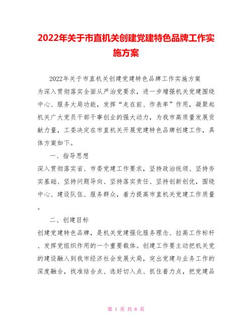 2022年关于市直机关创建党建特色品牌工作实施方案.doc