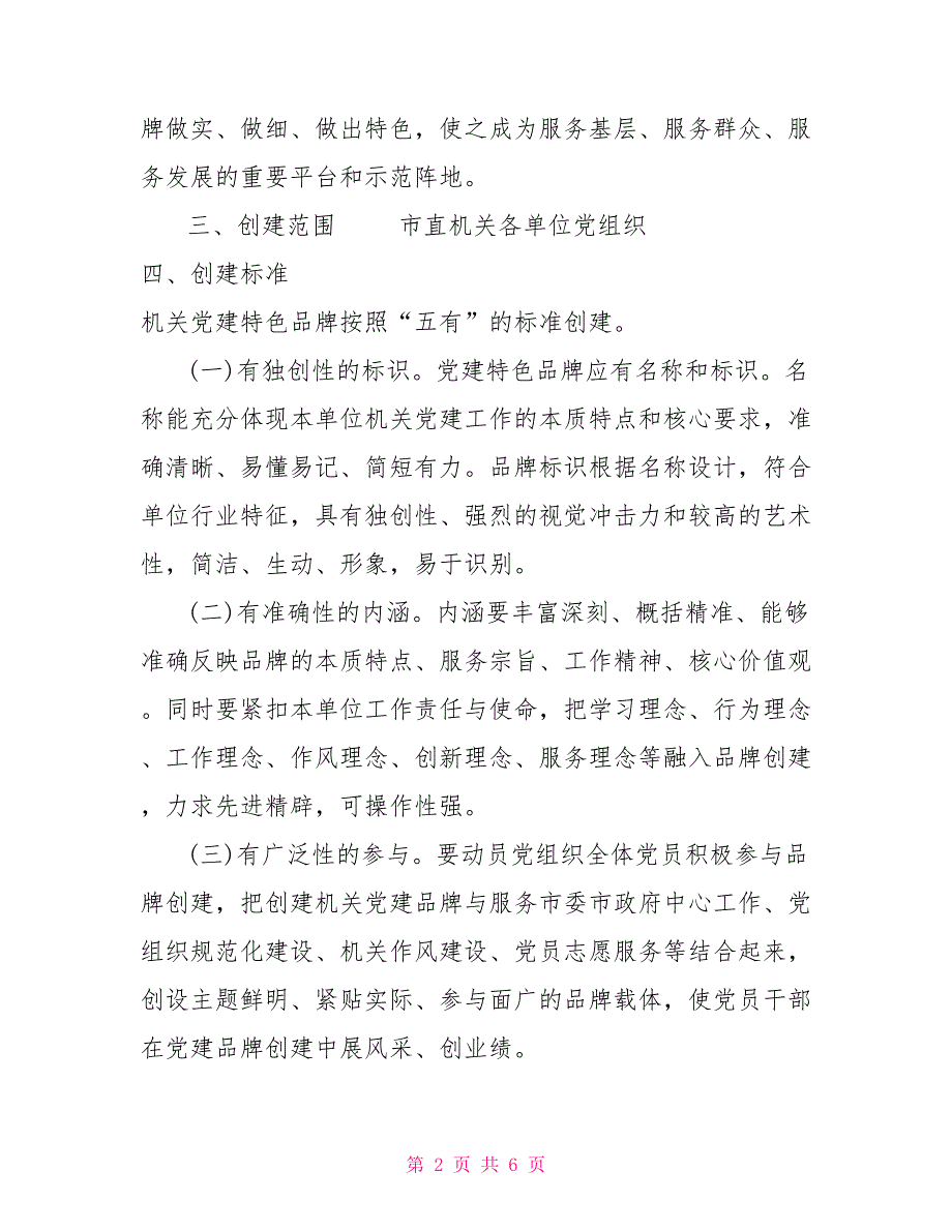2022年关于市直机关创建党建特色品牌工作实施方案.doc_第2页