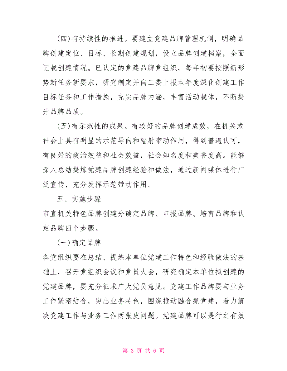 2022年关于市直机关创建党建特色品牌工作实施方案.doc_第3页