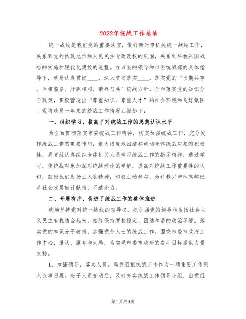 2022年统战工作总结.doc