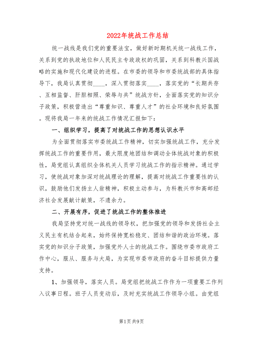 2022年统战工作总结.doc_第1页