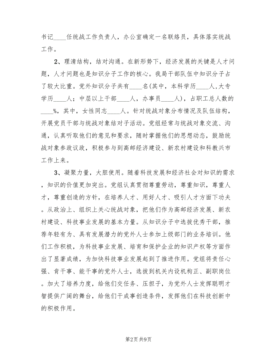 2022年统战工作总结.doc_第2页