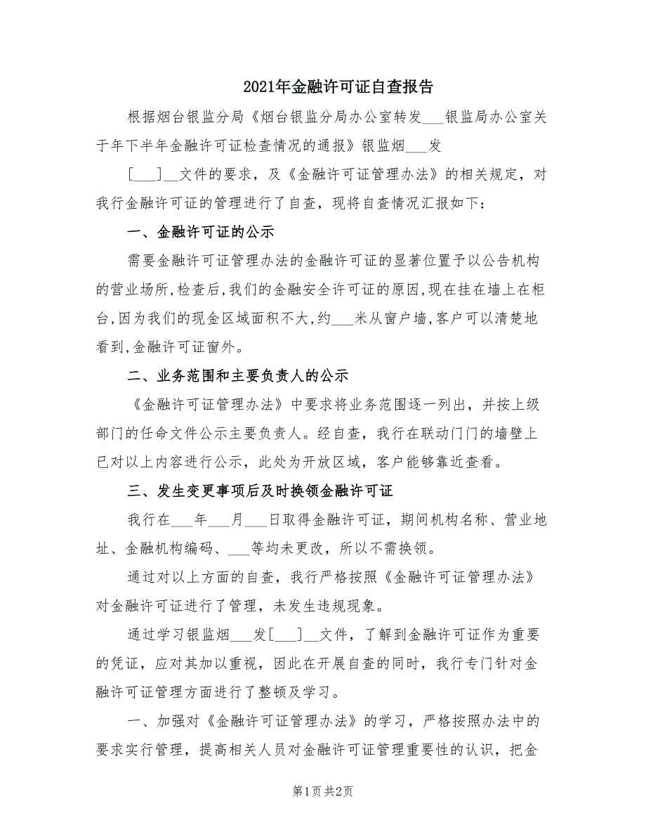 2021年金融许可证自查报告.doc_第1页