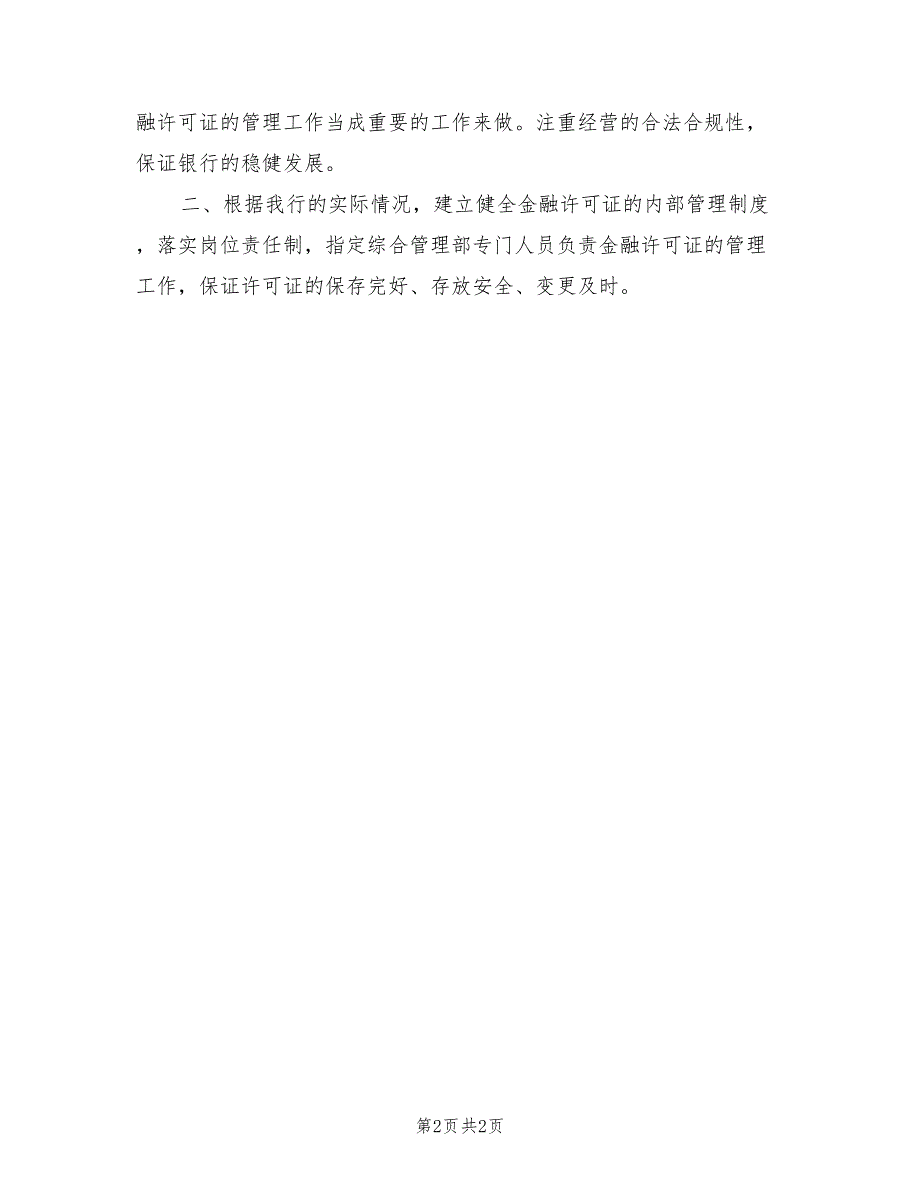 2021年金融许可证自查报告.doc_第2页