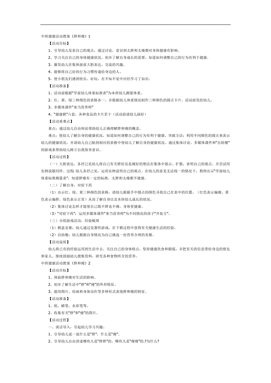 胖和瘦PPT课件教案图片参考教案.docx_第1页