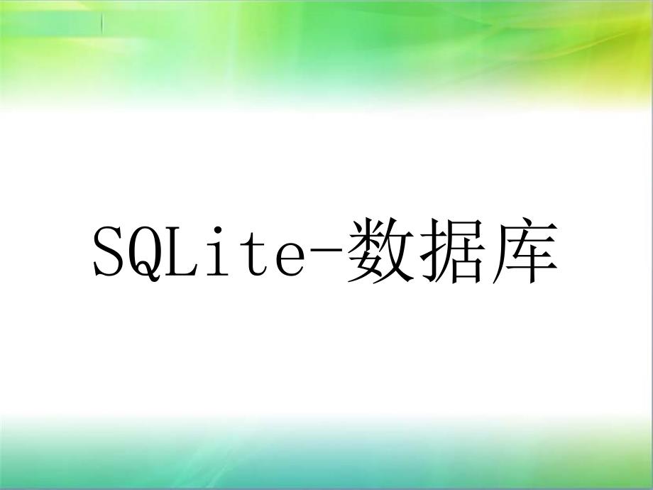 SQLite数据库PPT课件.ppt_第1页