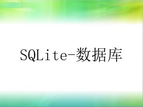 SQLite数据库PPT课件.ppt