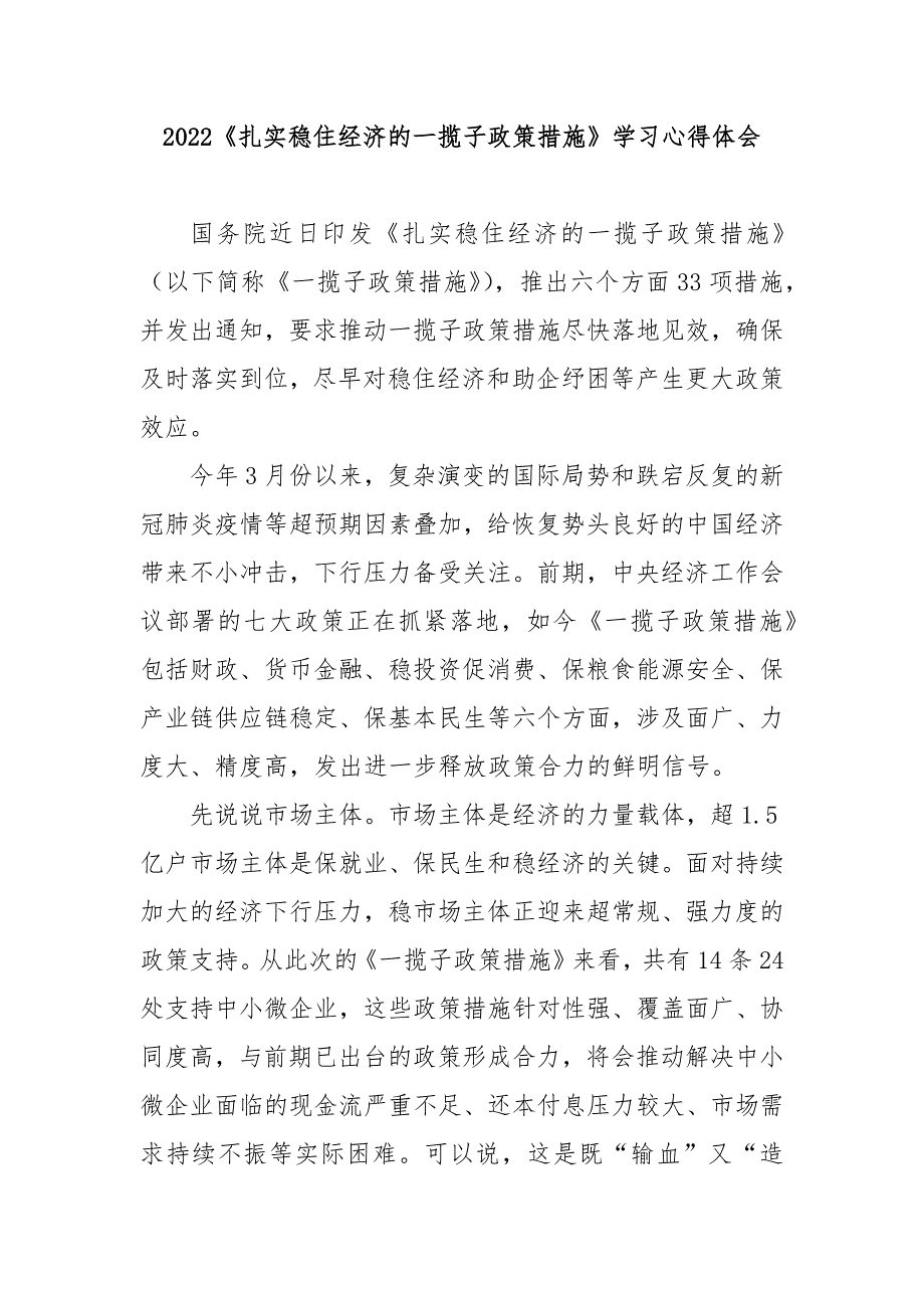 2022扎实稳住经济的一揽子政策措施学习心得体会.docx_第1页