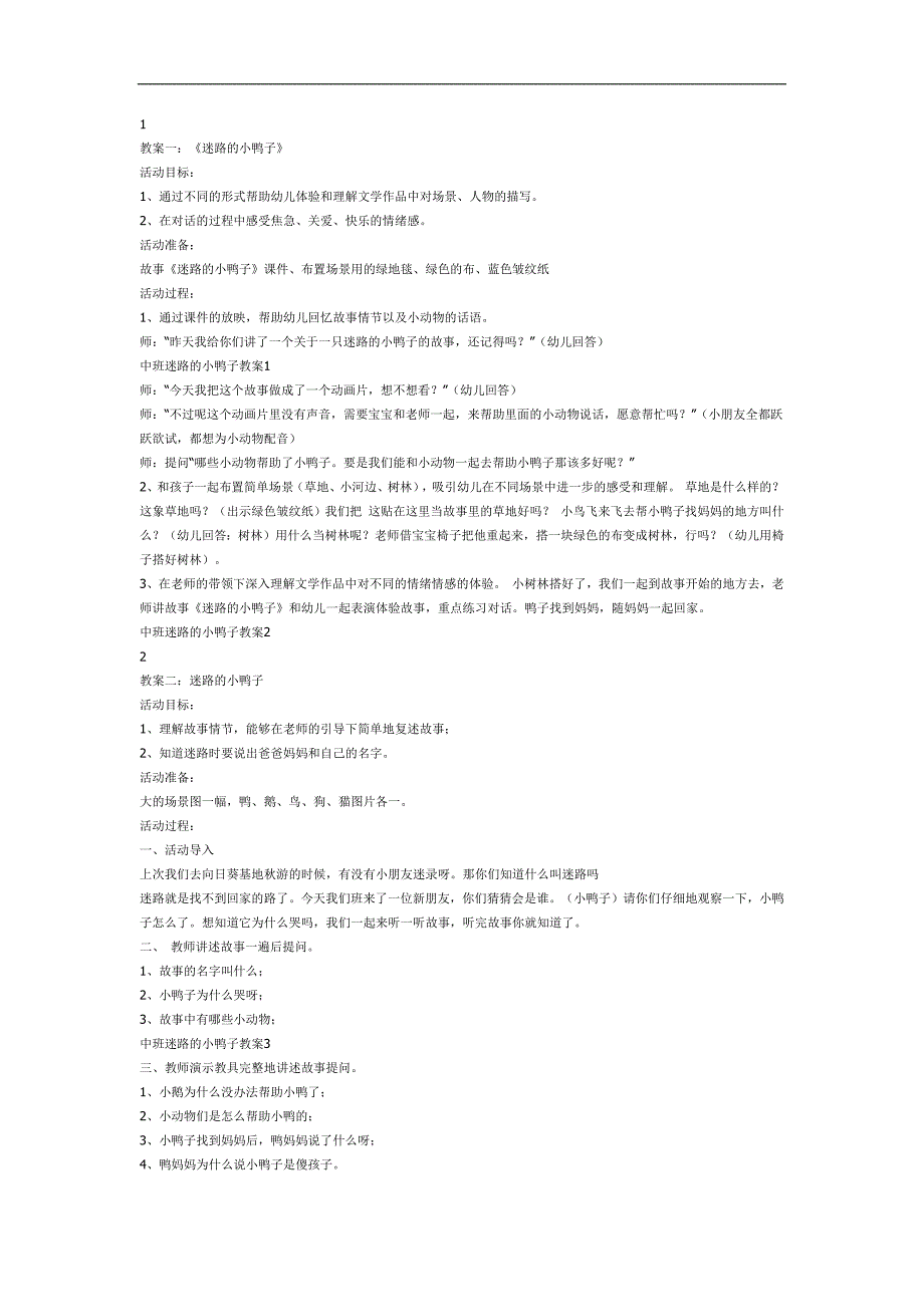迷路的小鸭子绘本PPT课件教案图片参考教案.docx_第1页