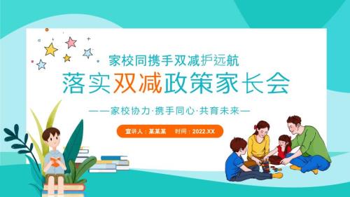 2022年学校双减家长会主题PPT.pptx