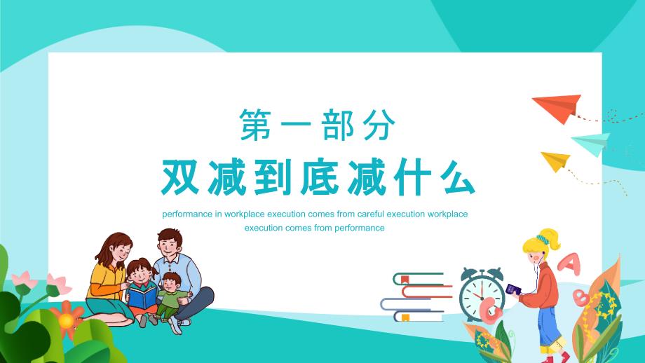 2022年学校双减家长会主题PPT.pptx_第3页
