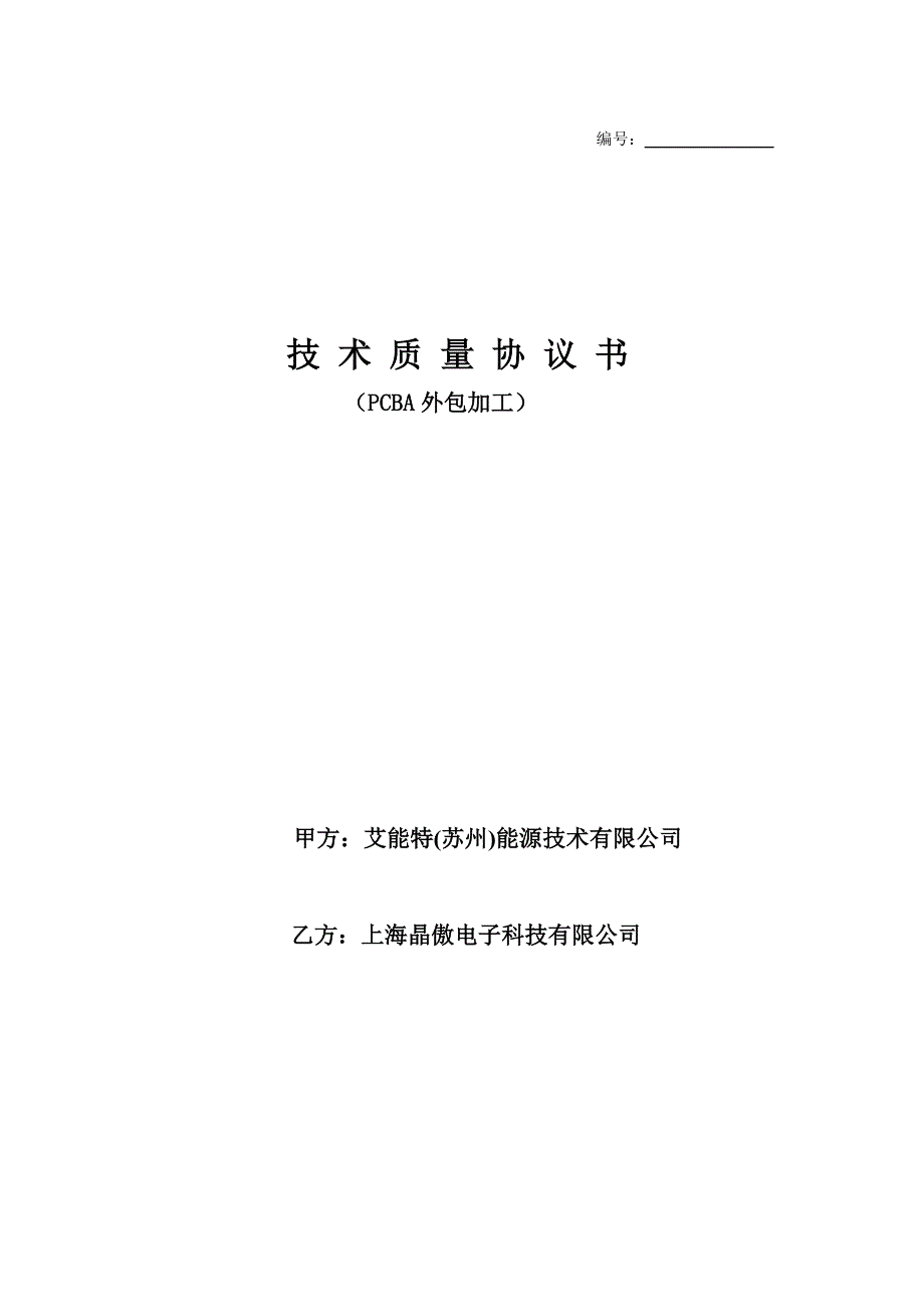 PCBA外包技术质量协议书.doc_第1页