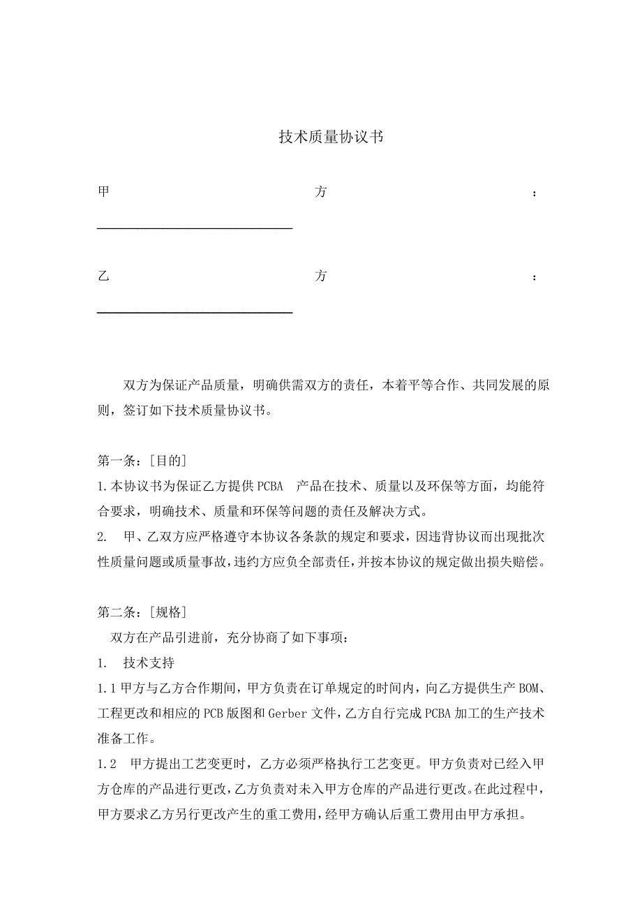 PCBA外包技术质量协议书.doc_第2页