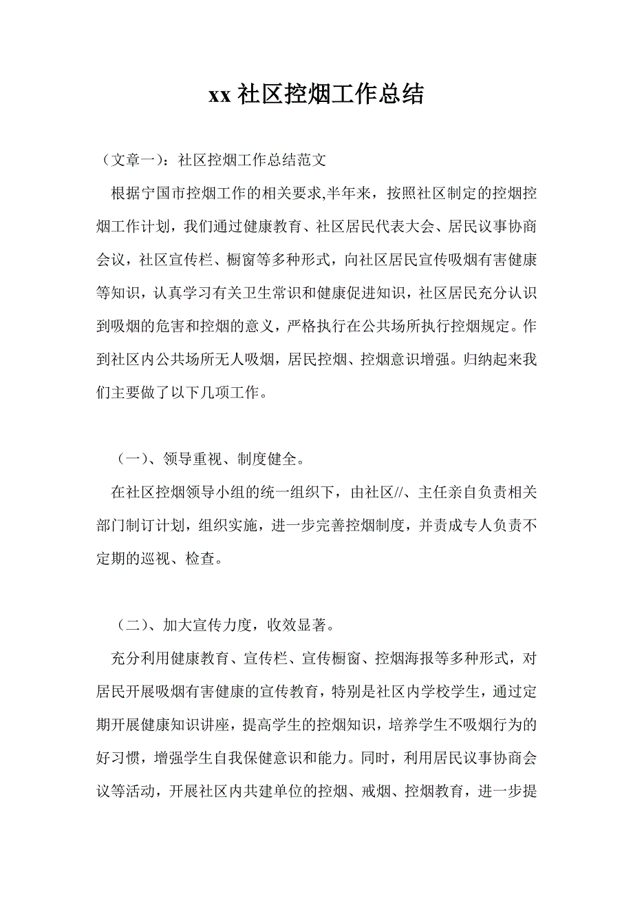 2021年社区控烟工作总结最新总结.doc_第1页