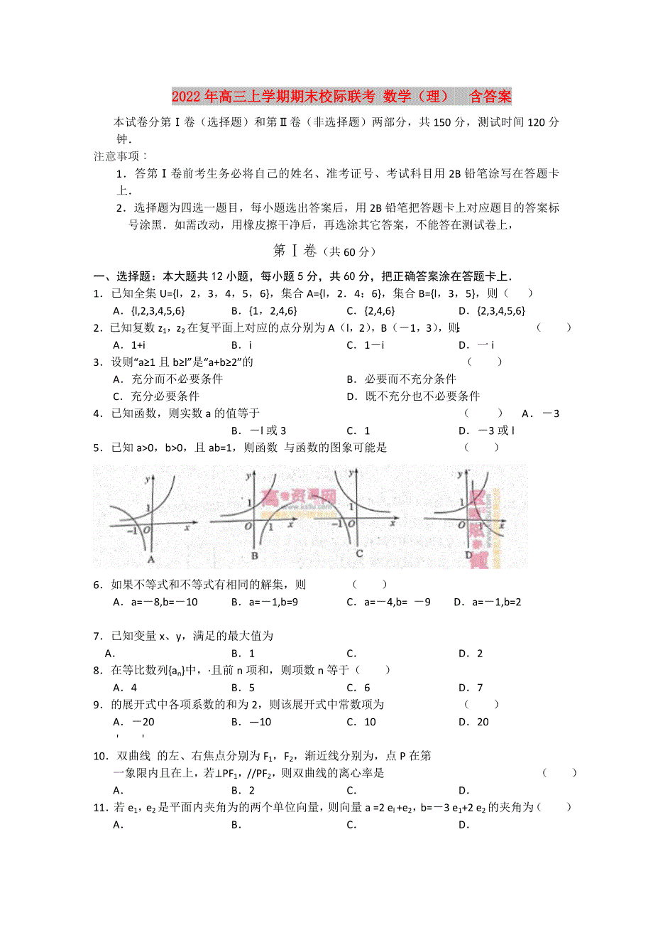 2022年高三上学期期末校际联考数学理含答案.doc_第1页