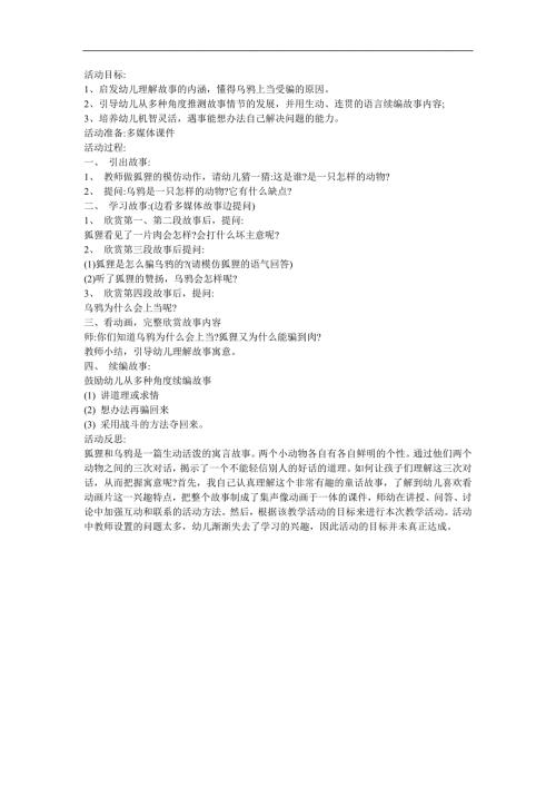 幼儿故事《狐狸和乌鸦》FLASH课件动画教案参考教案.docx