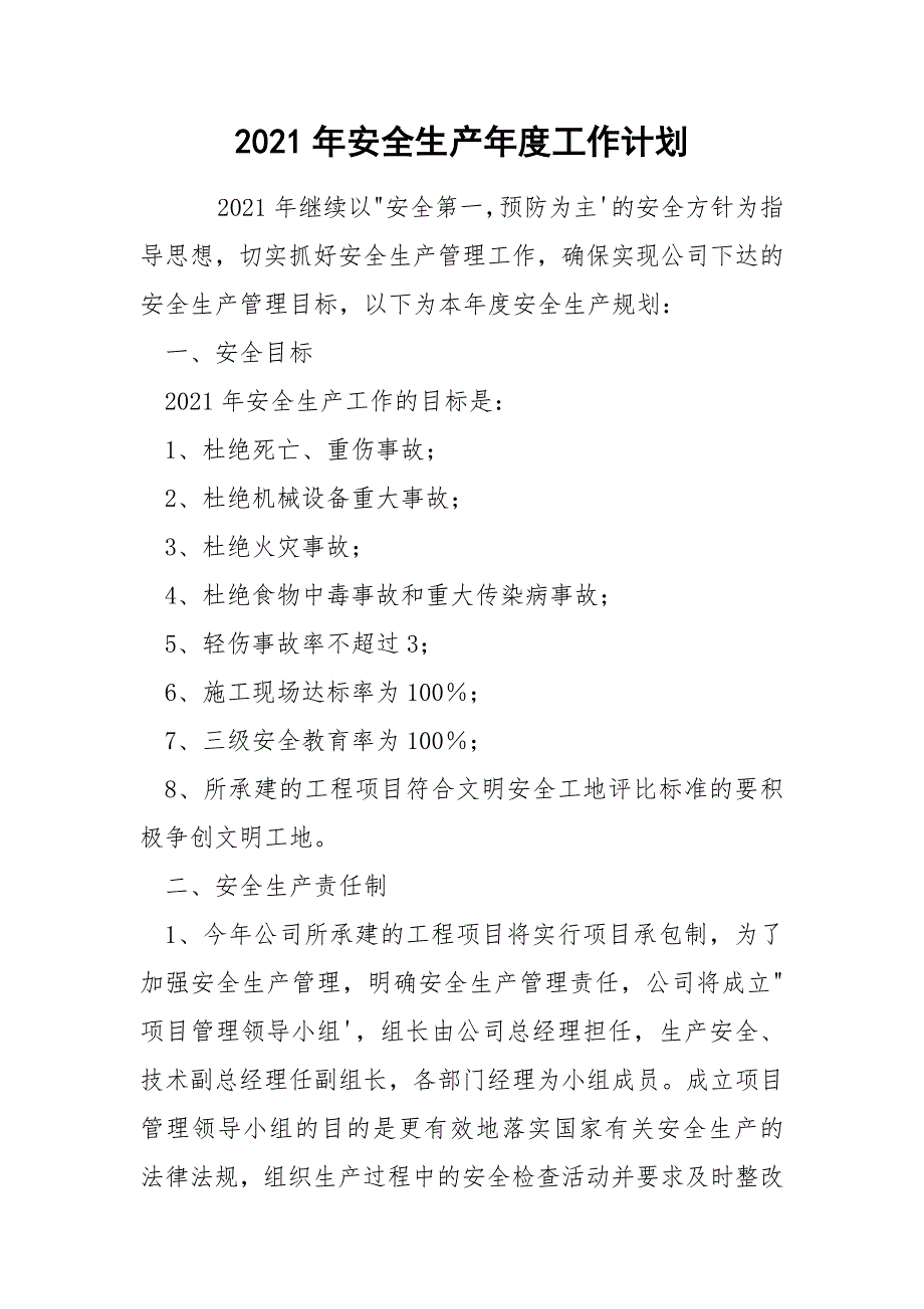 2021年安全生产年度工作计划.docx_第1页