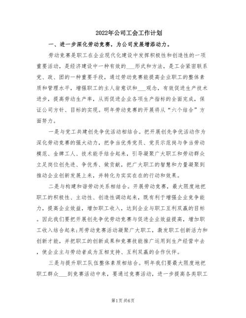 2022年公司工会工作计划.doc