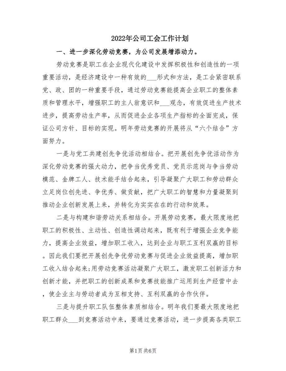 2022年公司工会工作计划.doc_第1页