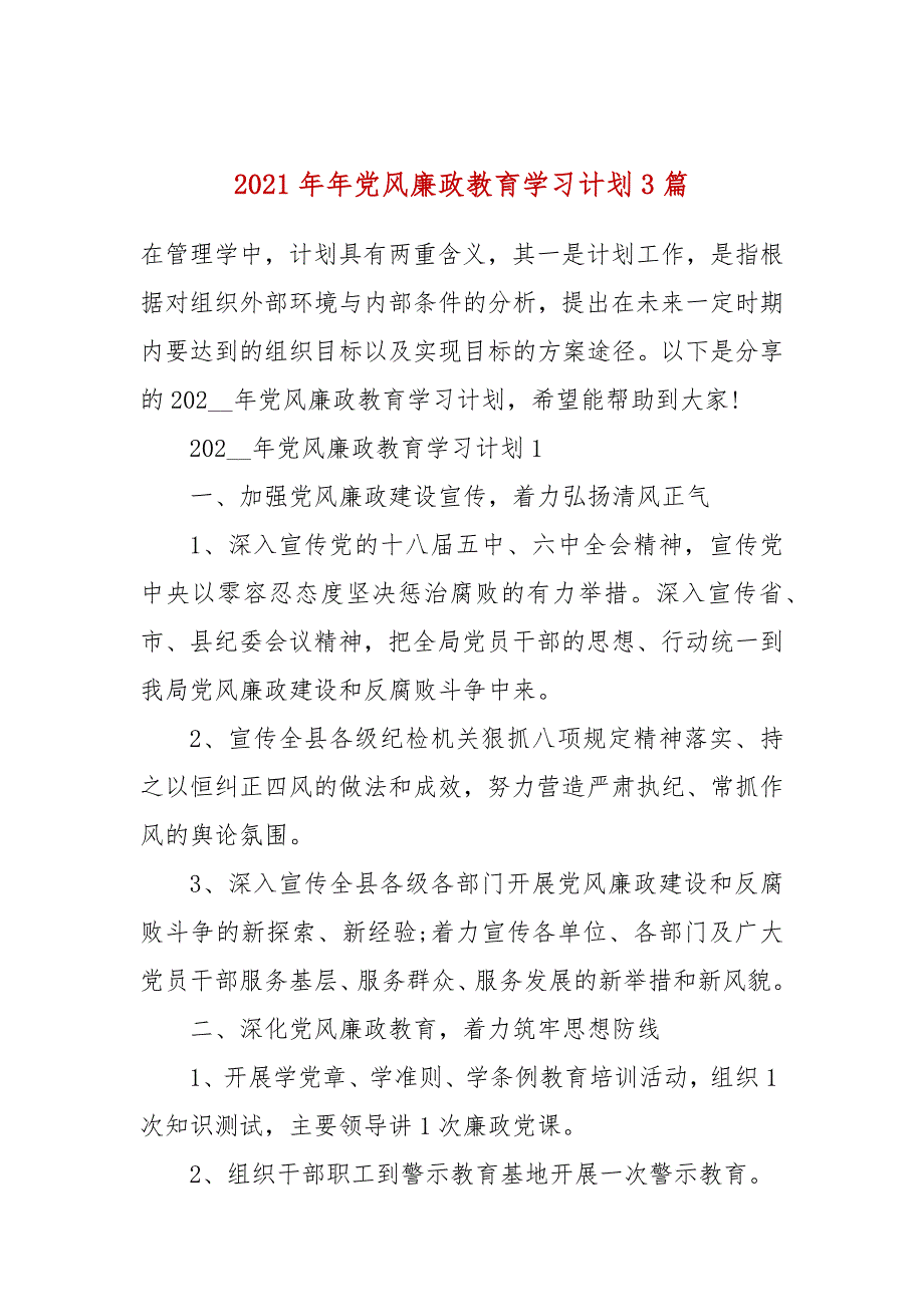 2021年年党风廉政教育学习计划3篇.docx_第1页