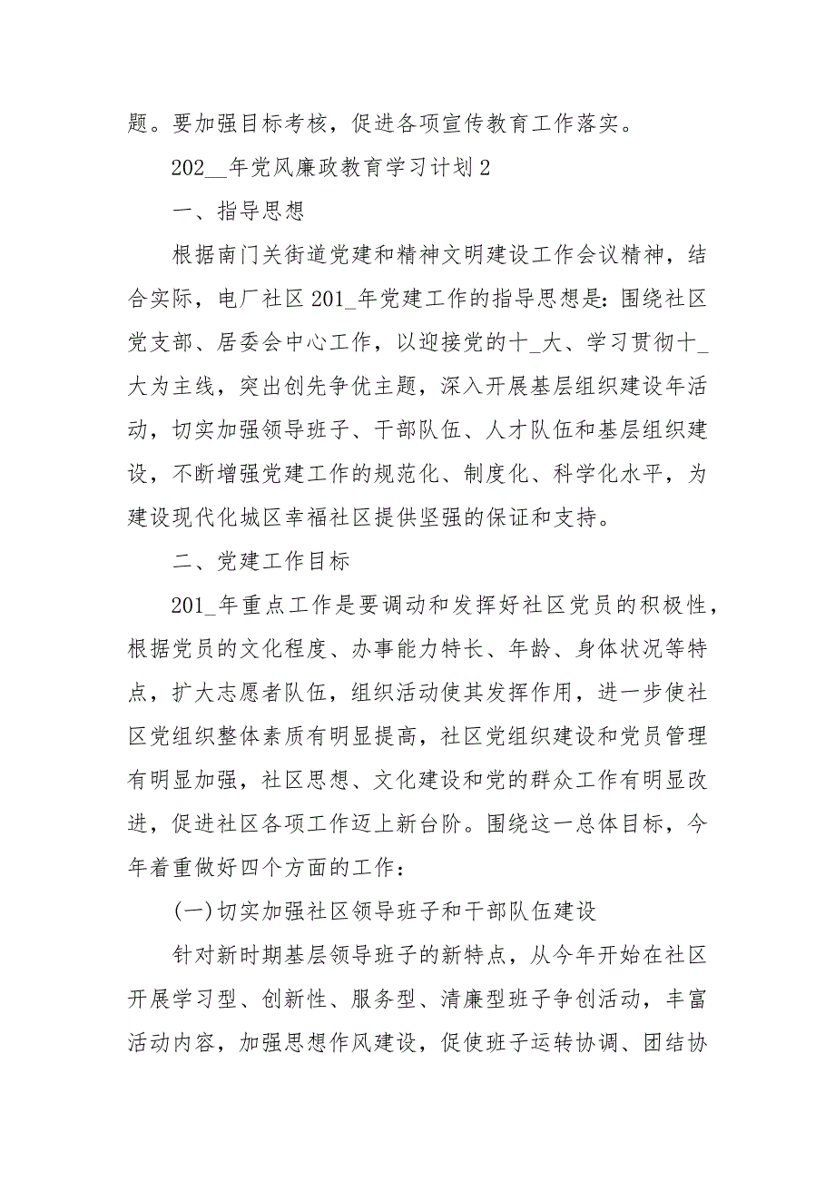2021年年党风廉政教育学习计划3篇.docx_第3页