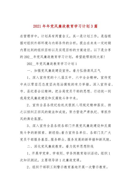 2021年年党风廉政教育学习计划3篇.docx