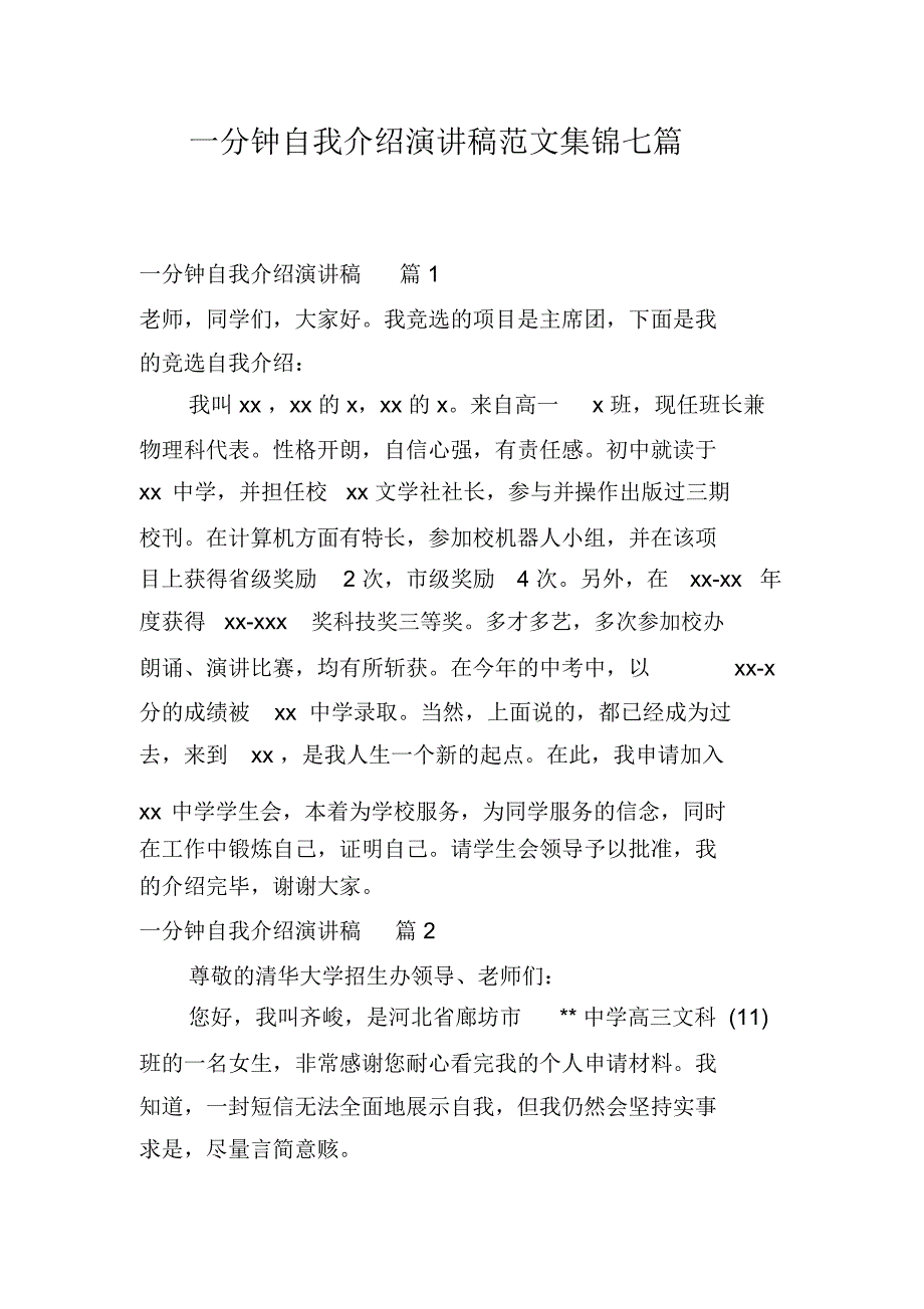 一分钟自我介绍演讲稿范文集锦七篇.docx_第1页
