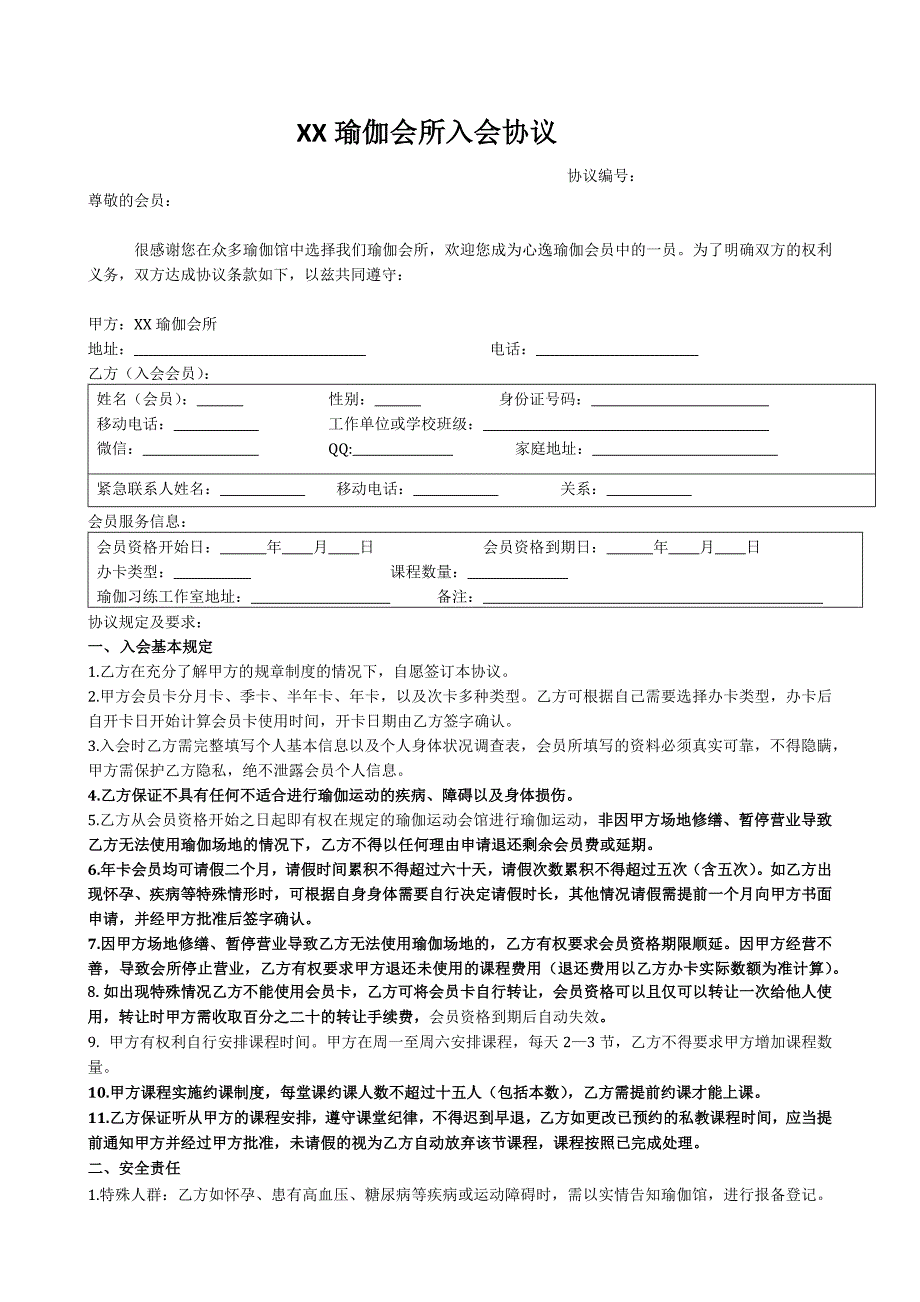 XX瑜伽馆入会协议.docx_第1页
