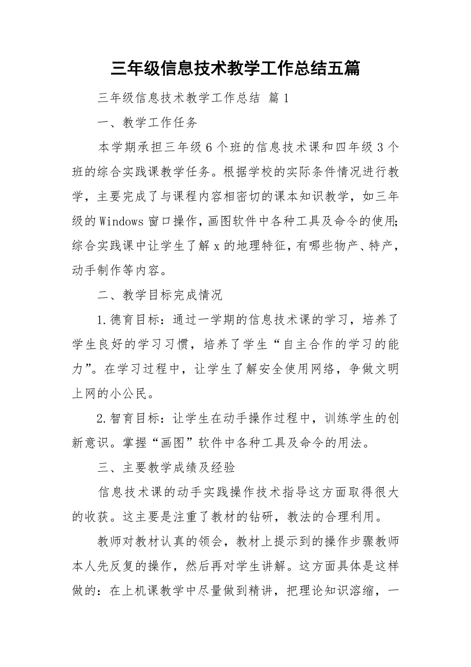 三年级信息技术教学工作总结五篇.doc_第1页
