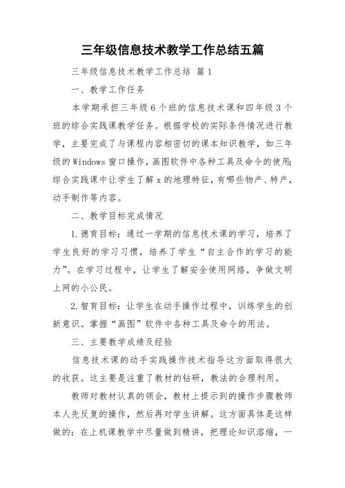 三年级信息技术教学工作总结五篇.doc