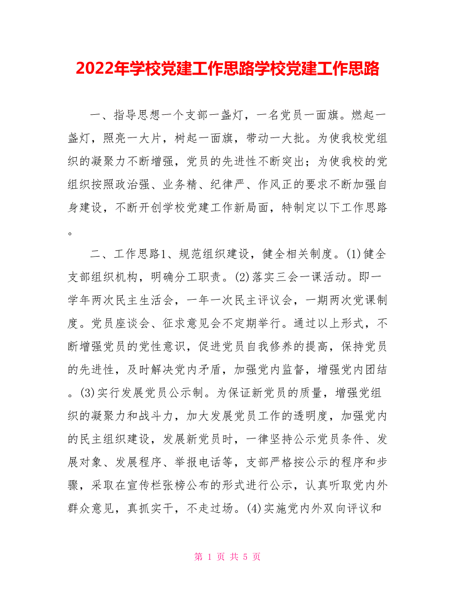 2022年学校党建工作思路学校党建工作思路.doc_第1页