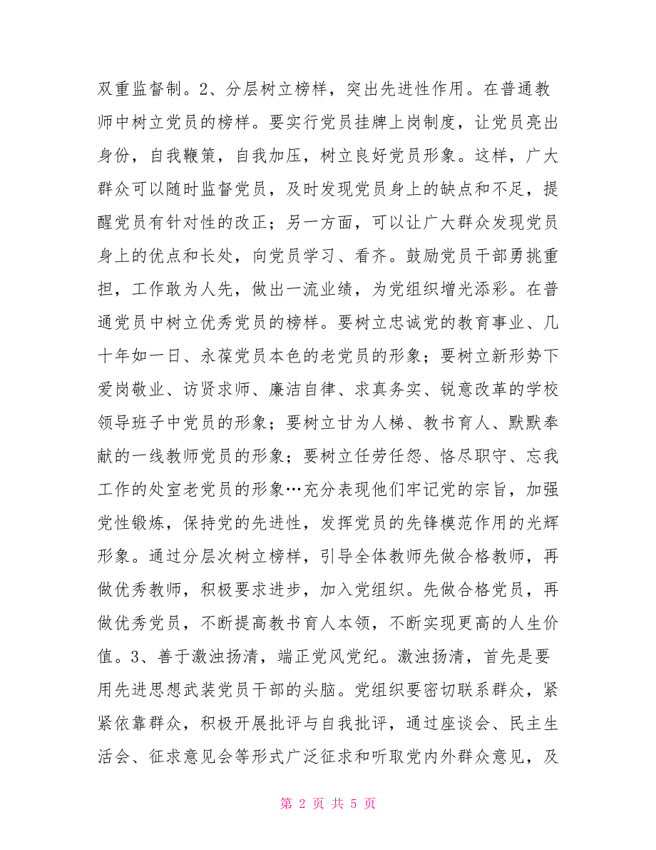 2022年学校党建工作思路学校党建工作思路.doc_第2页
