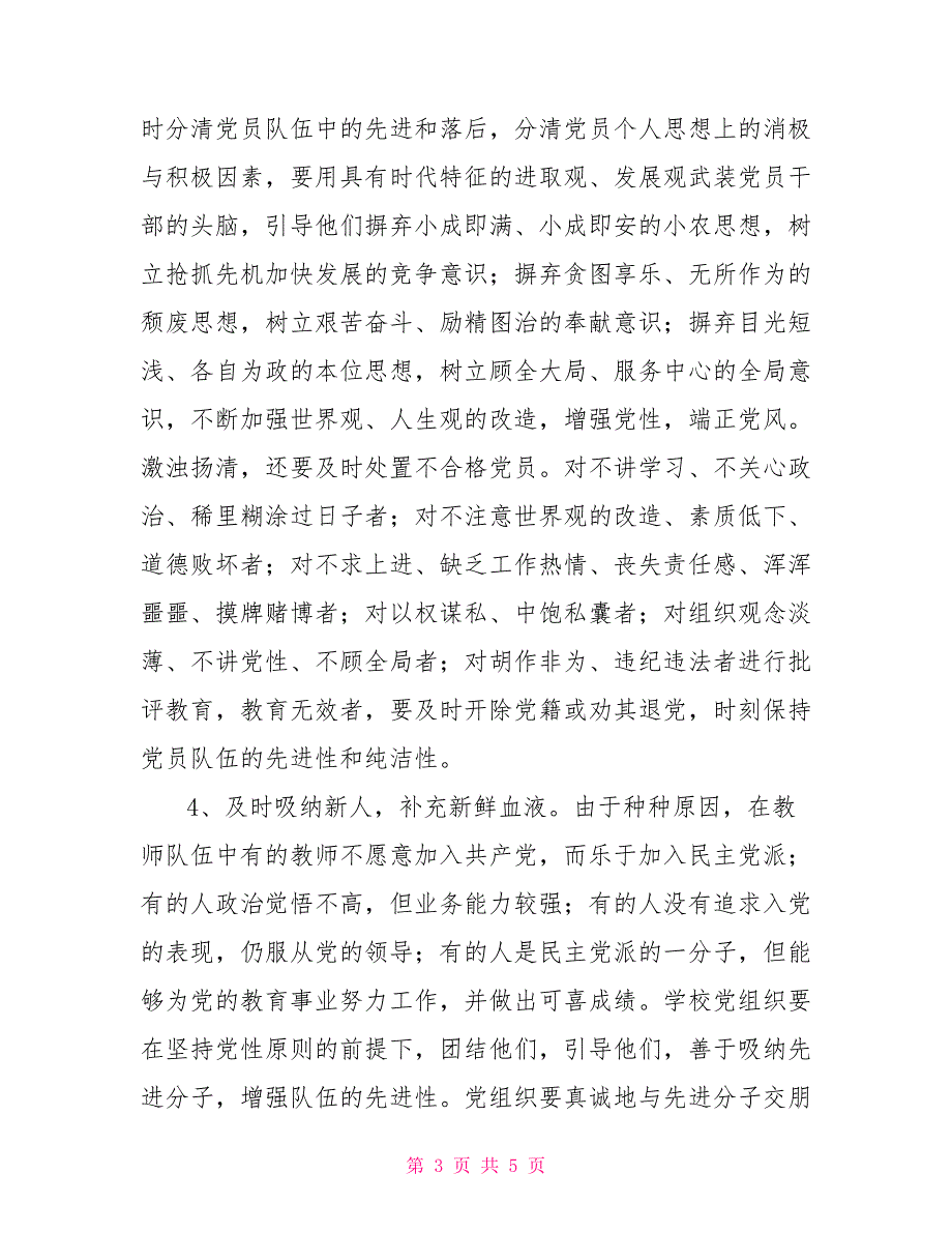 2022年学校党建工作思路学校党建工作思路.doc_第3页