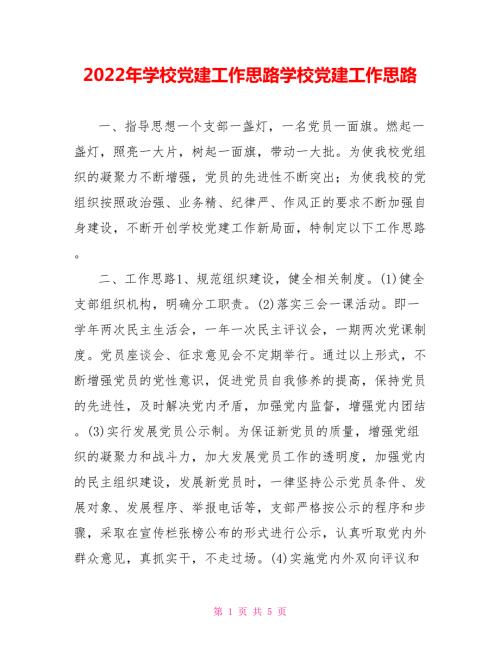 2022年学校党建工作思路学校党建工作思路.doc