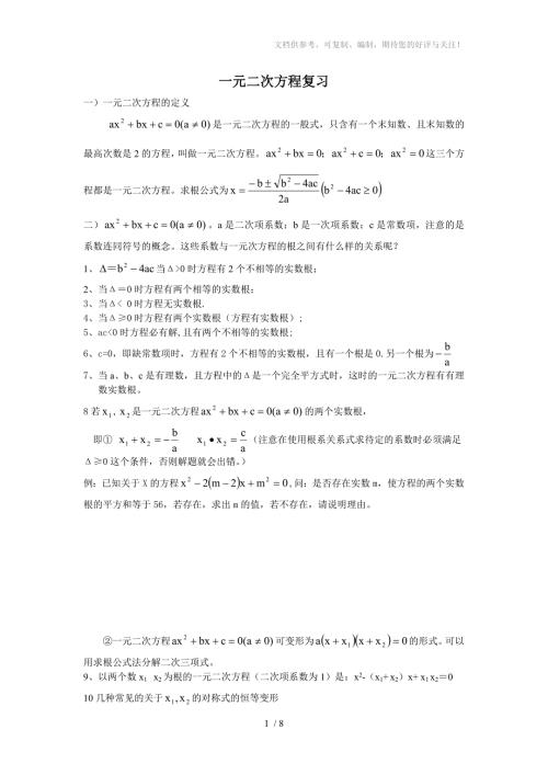 一元二次方程复习知识点和习题包括答案参考.doc