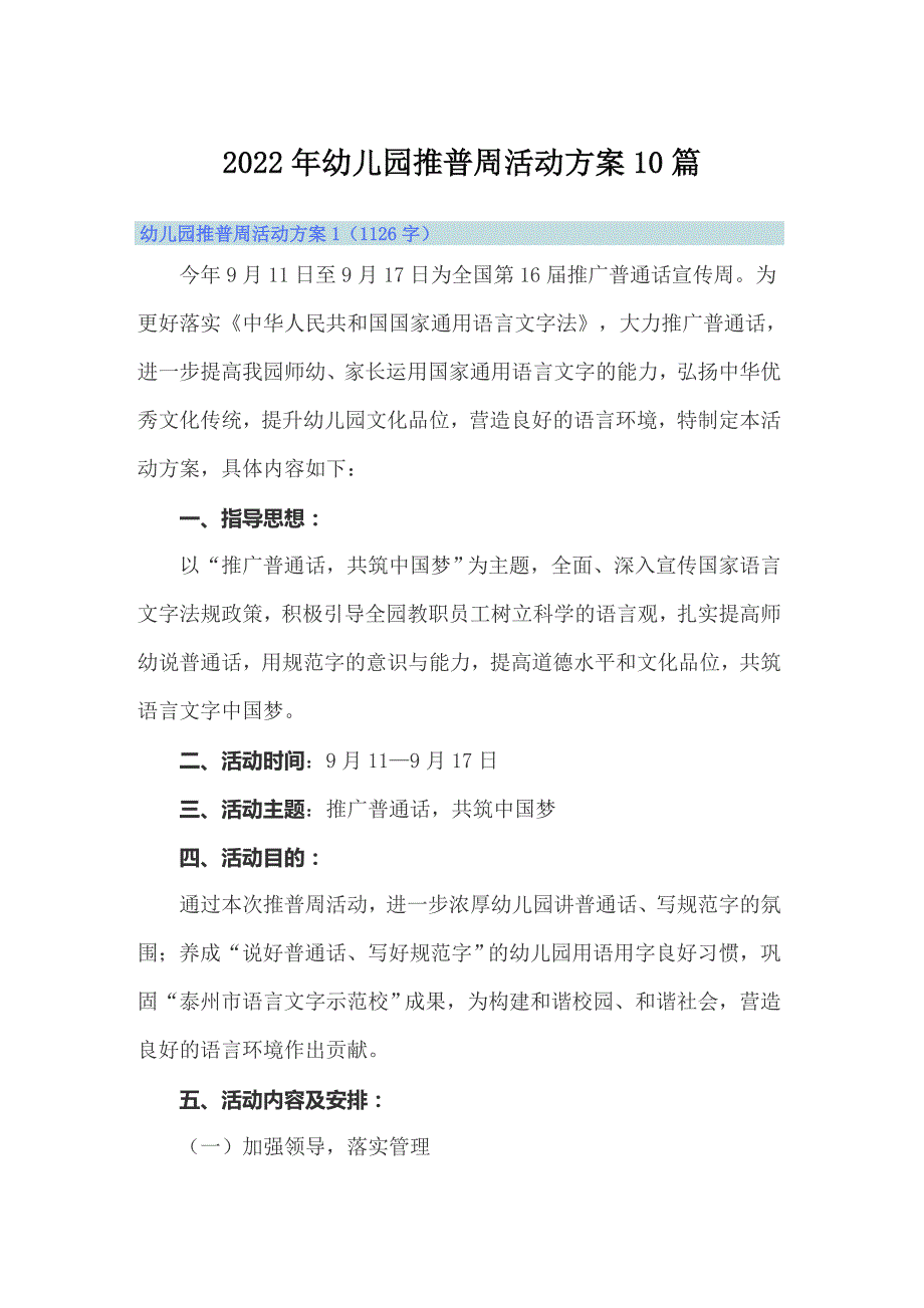 2022年幼儿园推普周活动方案10篇.doc_第1页