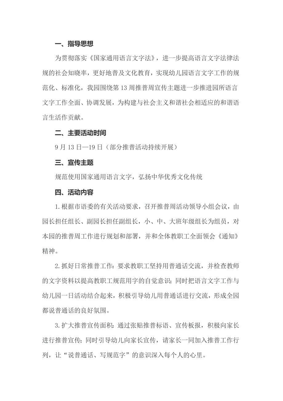 2022年幼儿园推普周活动方案10篇.doc_第3页