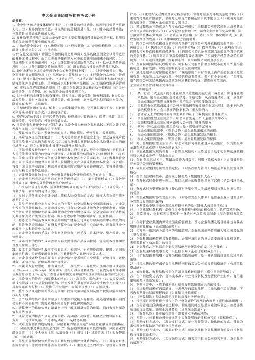 2022年电大企业集团财务管理期末考试参考答案微缩打印版2022电大企业集团财务管理专科考试必备.doc